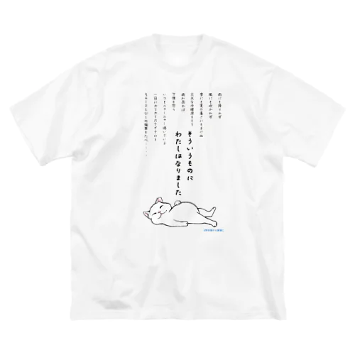 雨ニモマケズ　＃野良猫から家猫に　 Big T-Shirt