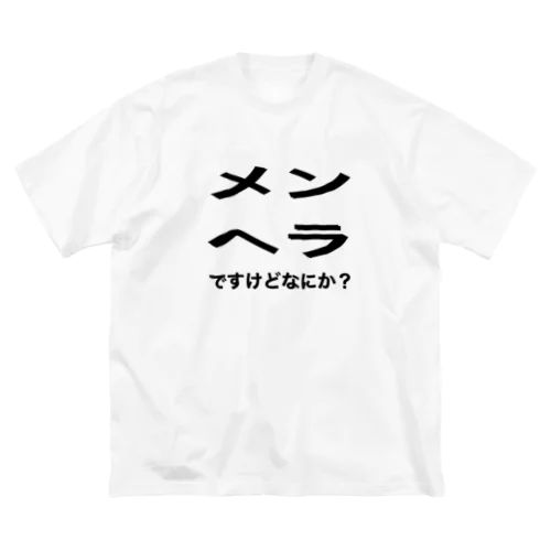 メンヘラですけどなにか？ ビッグシルエットTシャツ