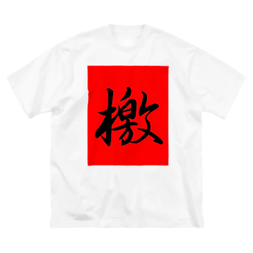 檄(赤背景あり) ビッグシルエットTシャツ