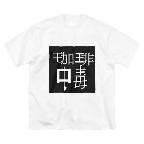 珈琲中毒 ビッグシルエットTシャツ