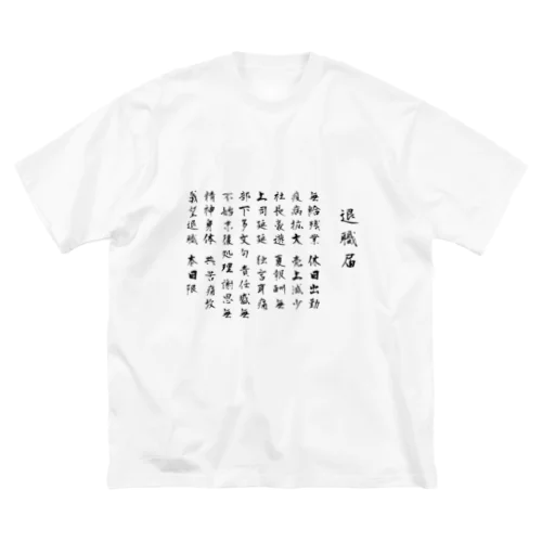 退職届のやつ ビッグシルエットTシャツ