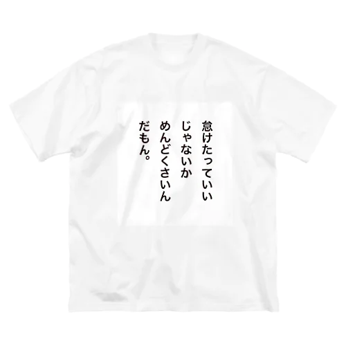 怠けT ビッグシルエットTシャツ