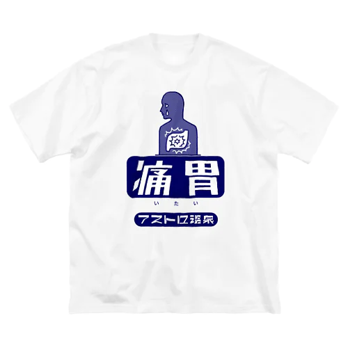 胃痛で胃が痛胃 Big T-Shirt