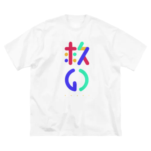 救いCOLOR ビッグシルエットTシャツ