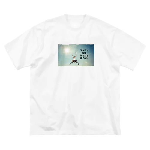 ワクチン接種ほとんど痛くない Big T-Shirt