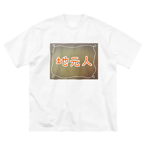 地元人 Big T-Shirt