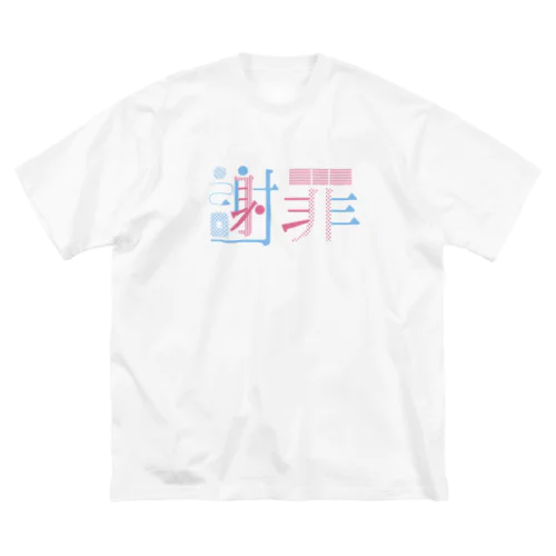 FUJIOKA TYPOGRAPHY -謝罪- Big T-Shirt