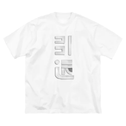 FUJIOKA TYPOGRAPHY -引退- Big T-Shirt