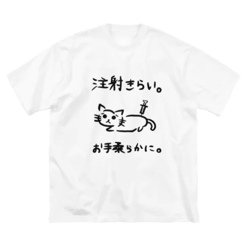 注射嫌い猫 ビッグシルエットTシャツ