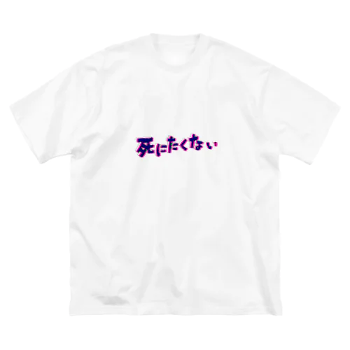 最近の気持ち ビッグシルエットTシャツ