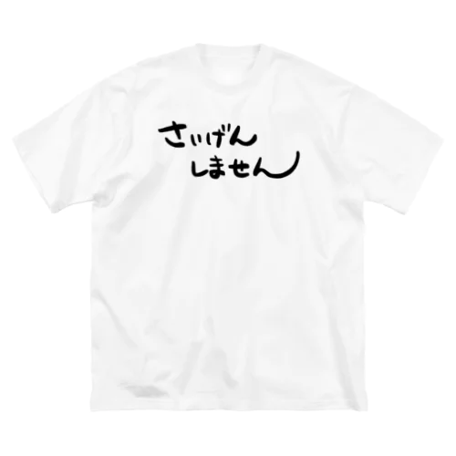 さいげんしません ビッグシルエットTシャツ