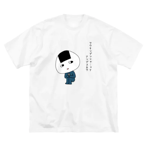 通勤電車に乗りたくない　おにぎりくん Big T-Shirt