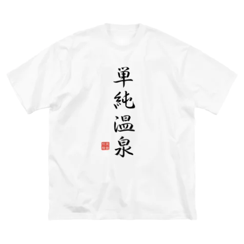 単純温泉（ブラック） ビッグシルエットTシャツ