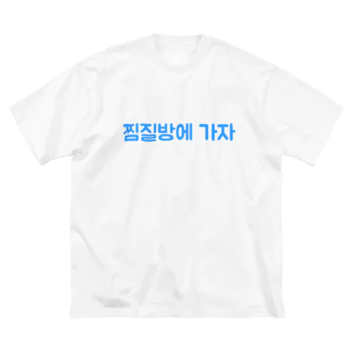 チムジルバンへカジャ Big T-Shirt