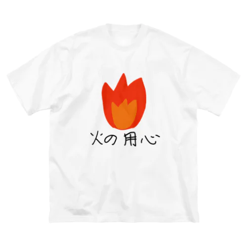 火の用心 ビッグシルエットTシャツ