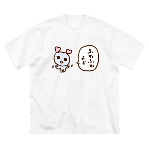 ふわふわよぉ ビッグシルエットTシャツ