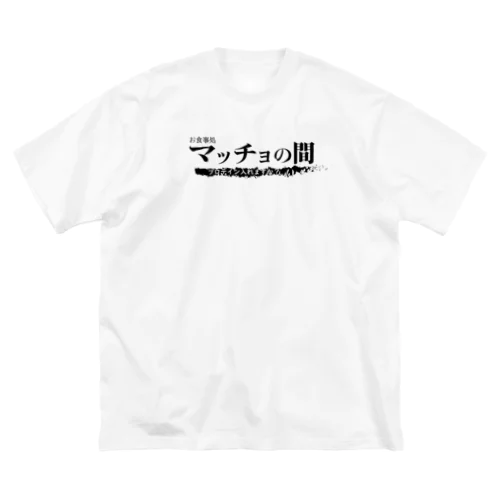 お食事処 マッチョの間 ビッグシルエットTシャツ