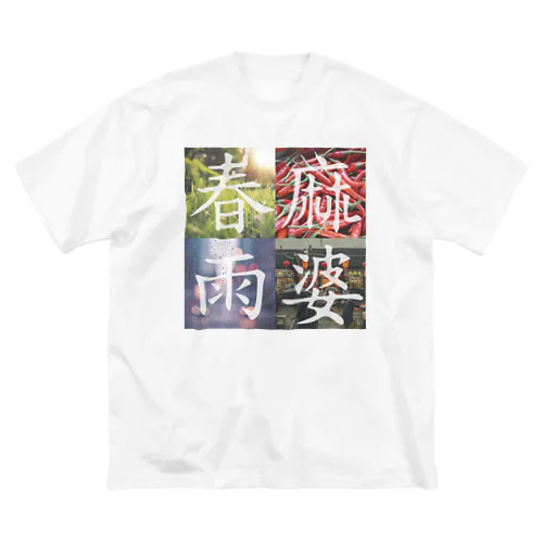 麻婆春雨 ビッグシルエットTシャツ