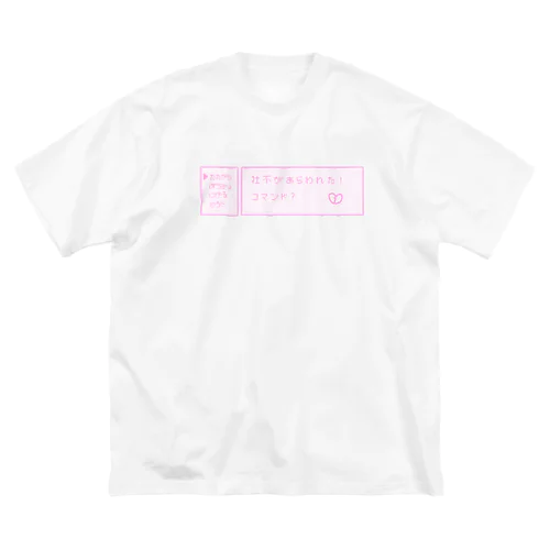 ▼社不があらわれた❕ Big T-Shirt