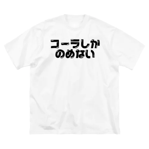 コーラしかのめない ビッグシルエットTシャツ