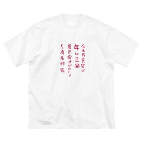 年に2回お呼ばれされたらあなたは有名作家らしい ビッグシルエットTシャツ