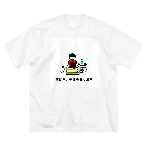 僕は今、幸せな真っ最中 Big T-Shirt