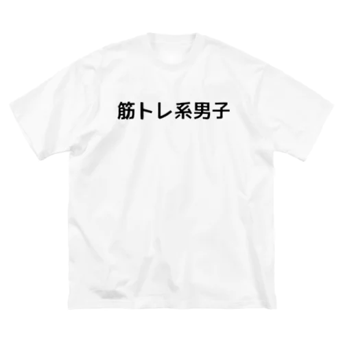 筋トレTシャツ ビッグシルエットTシャツ