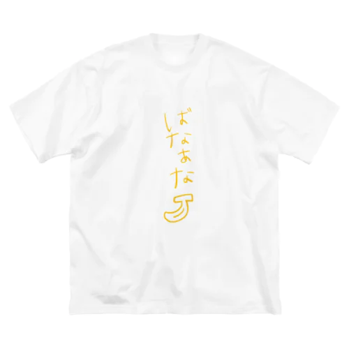 ばなあな ビッグシルエットTシャツ