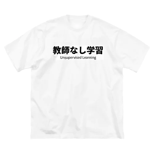 教師なし学習 Big T-Shirt