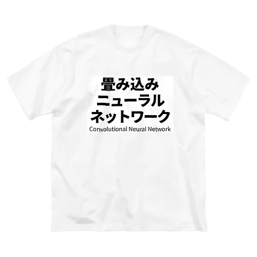 畳み込みニューラルネットワーク Big T-Shirt