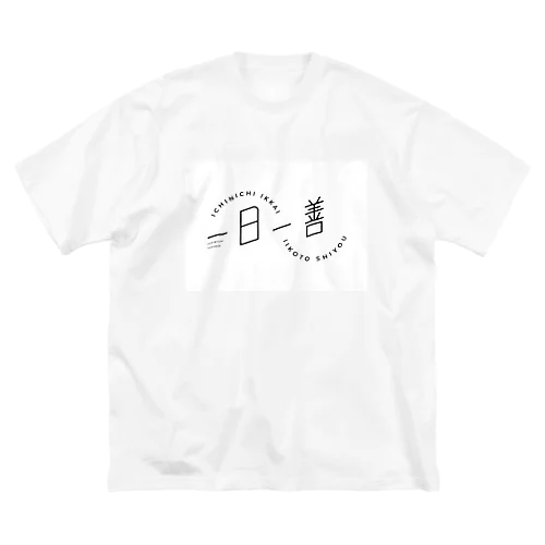 一日一善 ビッグシルエットTシャツ