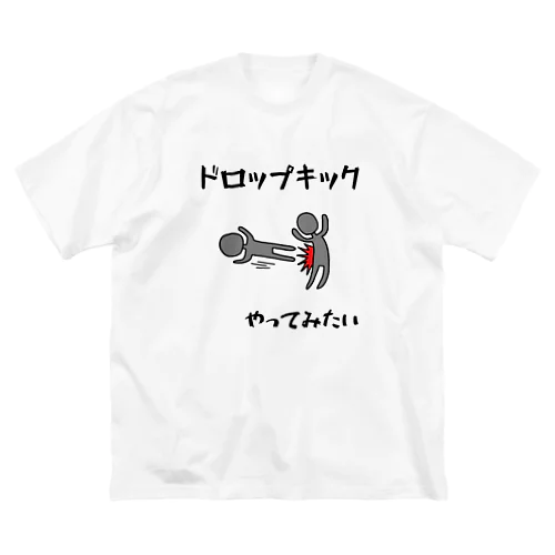 ドロップキックやってみたい ビッグシルエットTシャツ