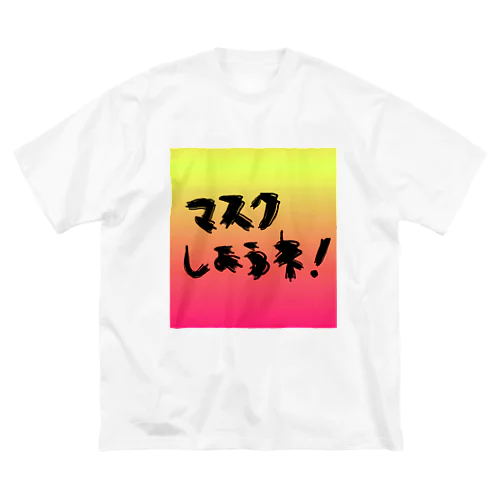 マスクしようね ビッグシルエットTシャツ