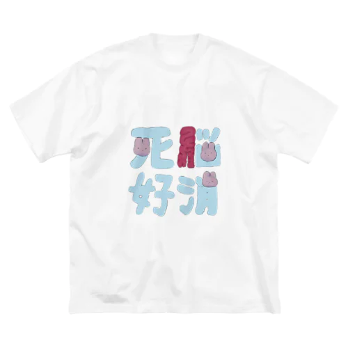 死脳好消 ビッグシルエットTシャツ