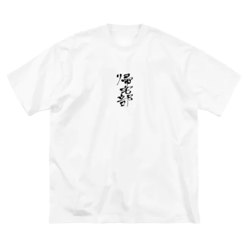 帰宅部のユニフォーム ビッグシルエットTシャツ