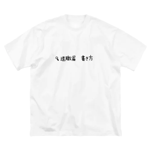 退職届　書き方 Big T-Shirt