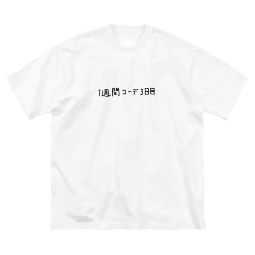 1週間コーデ3日目 ビッグシルエットTシャツ