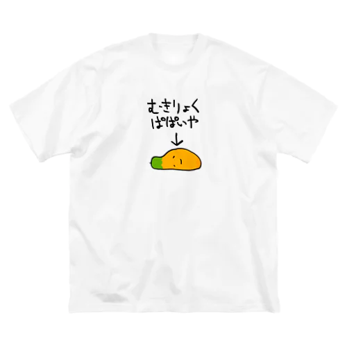 無気力なパパイヤ ビッグシルエットTシャツ