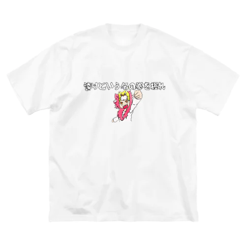 誇りＴシャツ（ビックシルエット版） ビッグシルエットTシャツ