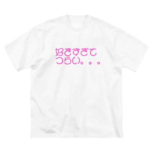 好きすぎてつらい。。。 Big T-Shirt