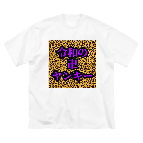 令和の卍ヤンキー Big T-Shirt