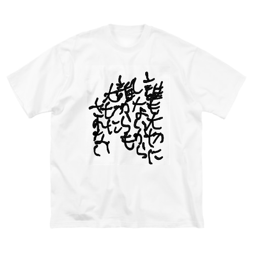誰も大切にしないから誰からも大切にされないtシャツ Big T-Shirt