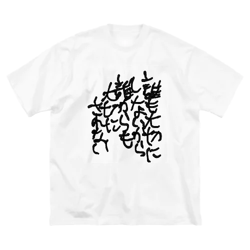 誰も大切にしないから誰からも大切にされないtシャツ Big T-Shirt