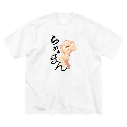 らがぁまんとお出かけ（サイン入り） ビッグシルエットTシャツ