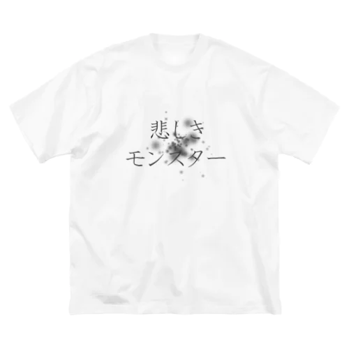 悲しきモンスター Big T-Shirt