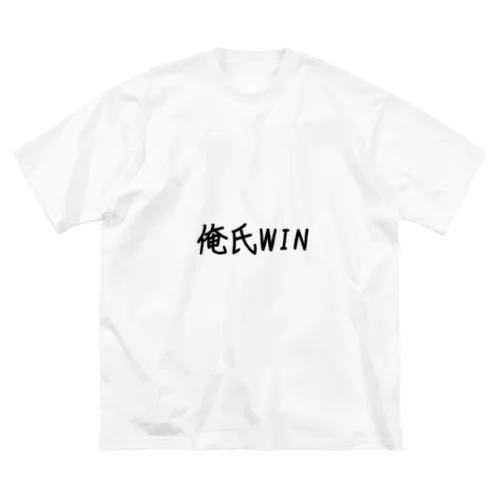 俺氏WIN ビッグシルエットTシャツ