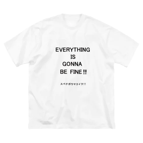 EVERYTHING IS GONNA BE FINE!! スベテガウマクイク！！ ビッグシルエットTシャツ