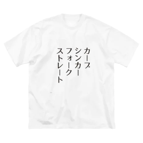 野球観戦用・球種 ビッグシルエットTシャツ