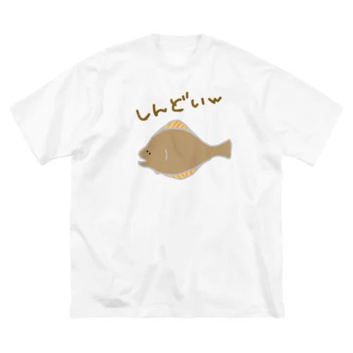 しんどいひらめ ビッグシルエットTシャツ