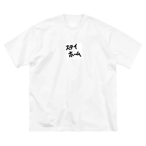 ステイホーム ビッグシルエットTシャツ